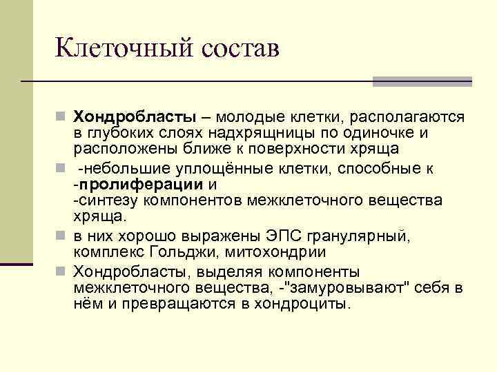 Клеточный состав n Хондробласты – молодые клетки, располагаются в глубоких слоях надхрящницы по одиночке