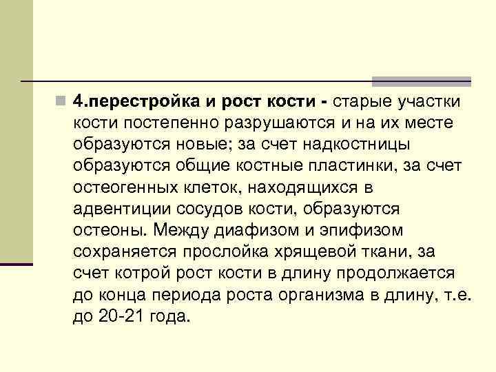 n 4. перестройка и рост кости - старые участки кости постепенно разрушаются и на