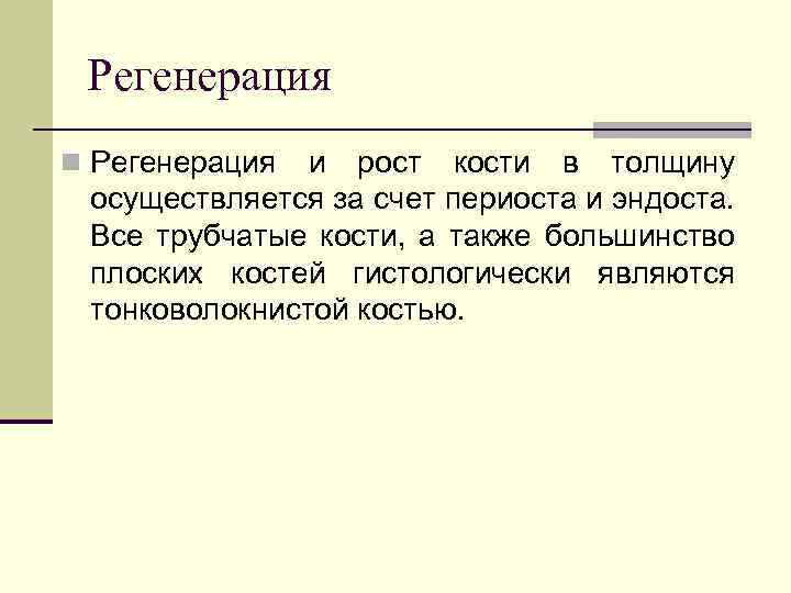 Регенерация n Регенерация и рост кости в толщину осуществляется за счет периоста и эндоста.