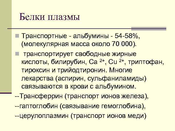 Белки плазмы n Транспортные альбумины 54 58%, (молекулярная масса около 70 000). n транспортирует