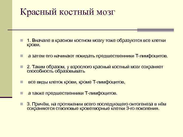 Красный костный мозг n 1. Вначале в красном костном мозгу тоже образуются все клетки