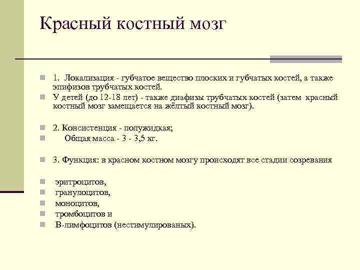 Красный костный мозг n 1. Локализация - губчатое вещество плоских и губчатых костей, а
