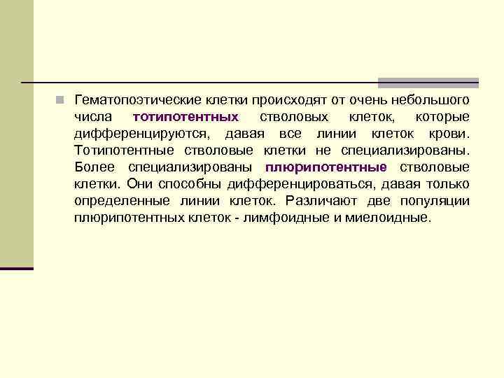 n Гематопоэтические клетки происходят от очень небольшого числа тотипотентных стволовых клеток, которые дифференцируются, давая