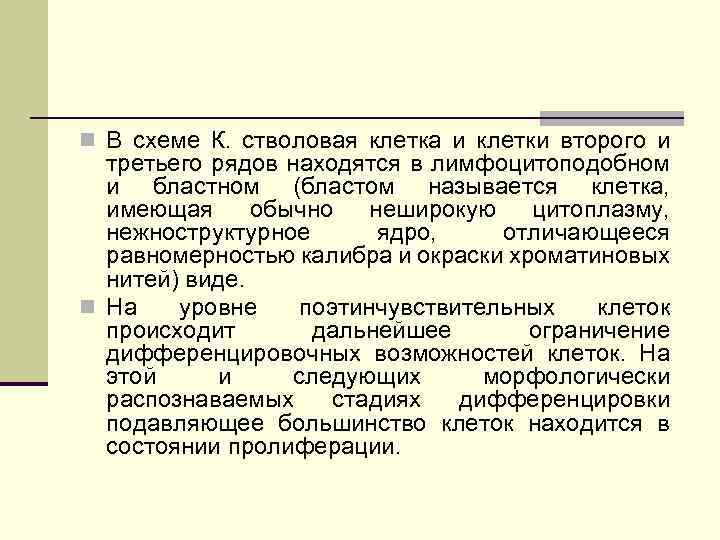n В схеме К. стволовая клетка и клетки второго и третьего рядов находятся в