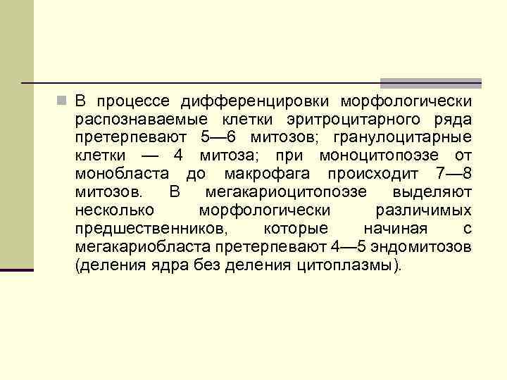 n В процессе дифференцировки морфологически распознаваемые клетки эритроцитарного ряда претерпевают 5— 6 митозов; гранулоцитарные