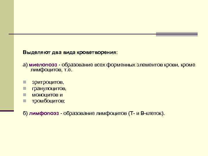 Выделяют два вида кроветворения: а) миелопоэз образование всех форменных элементов крови, кроме лимфоцитов, т.