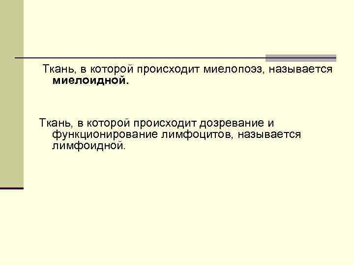  Ткань, в которой происходит миелопоэз, называется миелоидной. Ткань, в которой происходит дозревание и