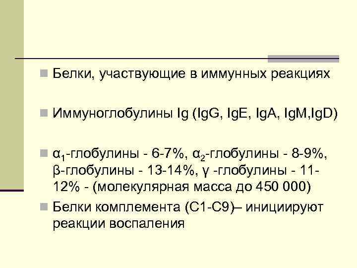 n Белки, участвующие в иммунных реакциях n Иммуноглобулины Ig (Ig. G, Ig. E, Ig.