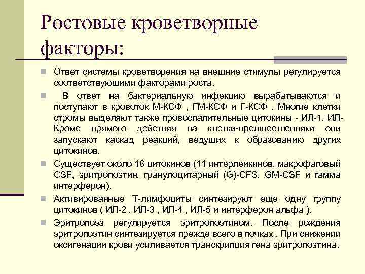 Ростовые кроветворные факторы: n Ответ системы кроветворения на внешние стимулы регулируется n n соответствующими