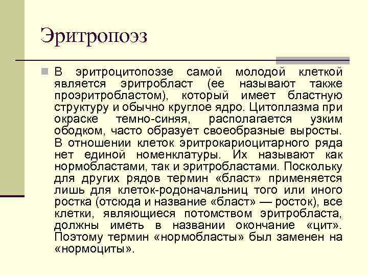 Эритропоэз n В эритроцитопоэзе самой молодой клеткой является эритробласт (ее называют также проэритробластом), который