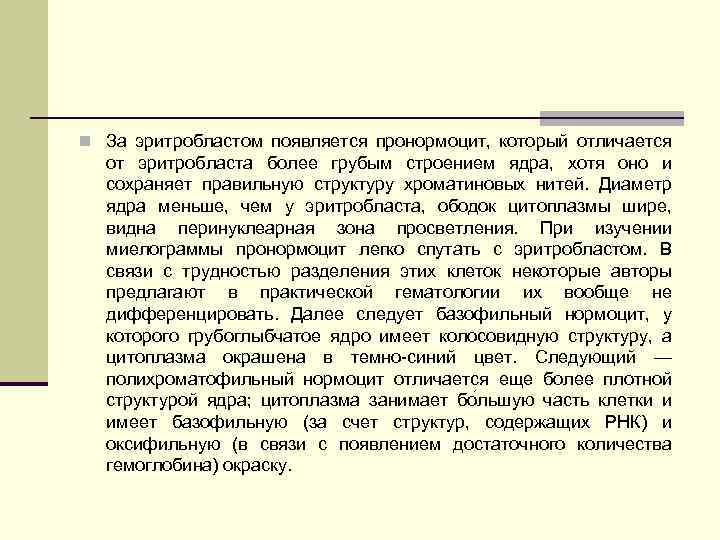 n За эритробластом появляется пронормоцит, который отличается от эритробласта более грубым строением ядра, хотя