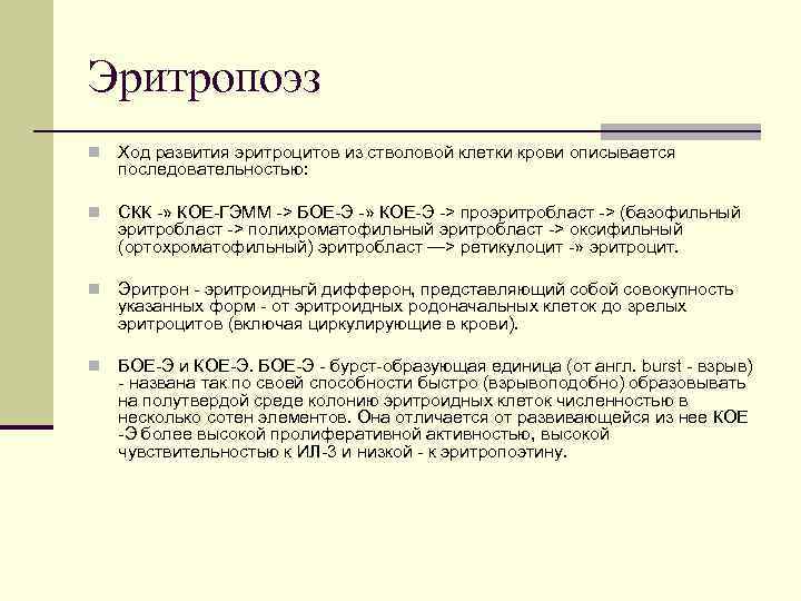 Эритропоэз n Ход развития эритроцитов из стволовой клетки крови описывается последовательностью: n СКК »