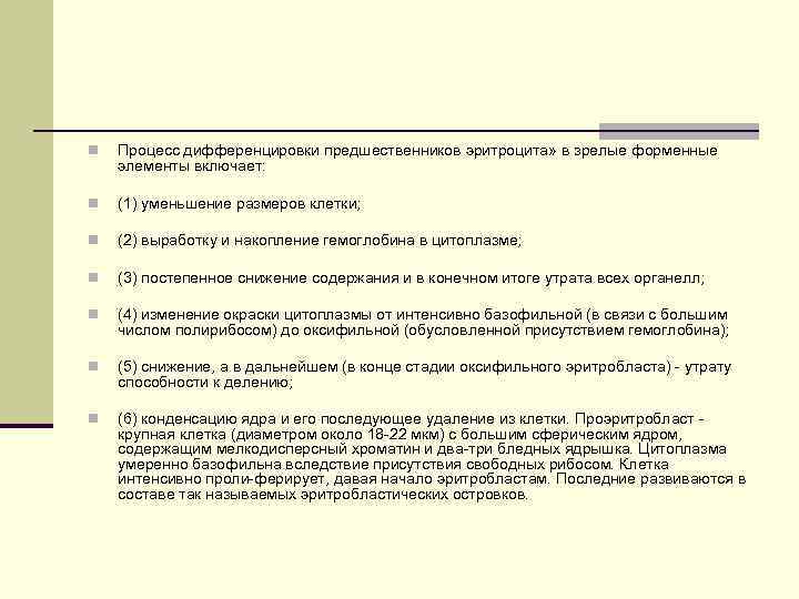 n Процесс дифференцировки предшественников эритроцита» в зрелые форменные элементы включает: n (1) уменьшение размеров