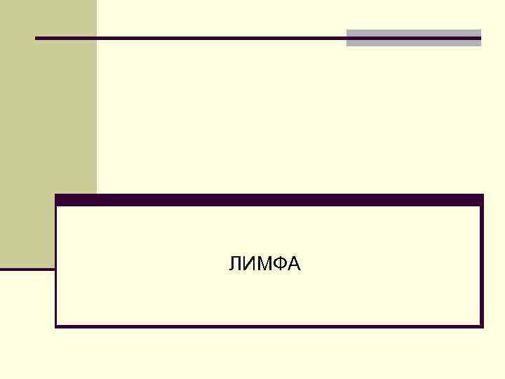 ЛИМФА 