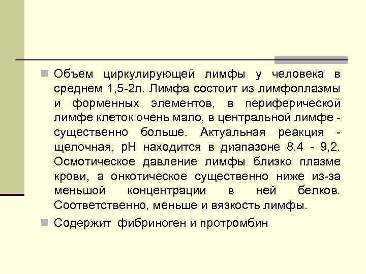 n Объем циркулирующей лимфы у человека в среднем 1, 5 2 л. Лимфа состоит