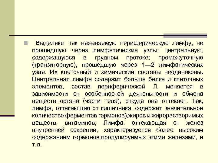 n Выделяют так называемую периферическую лимфу, не прошедшую через лимфатические узлы; центральную, содержащуюся в