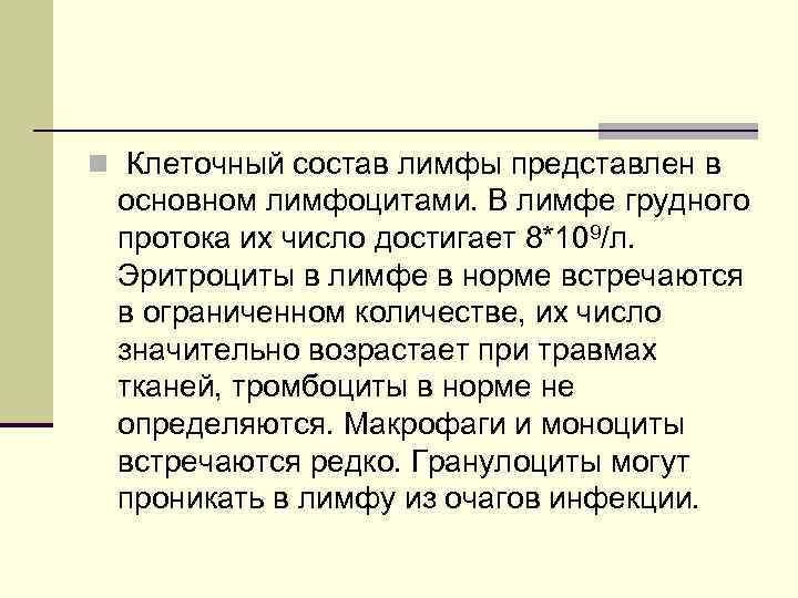 n Клеточный состав лимфы представлен в основном лимфоцитами. В лимфе грудного протока их число