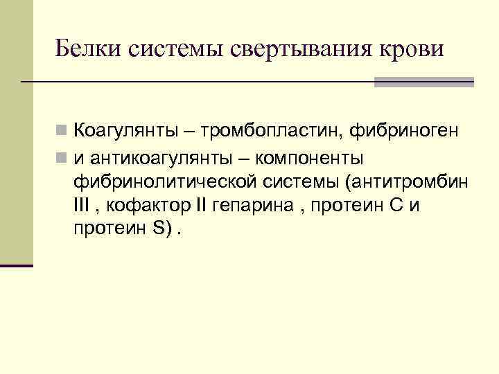 Белки системы свертывания крови n Коагулянты – тромбопластин, фибриноген n и антикоагулянты – компоненты