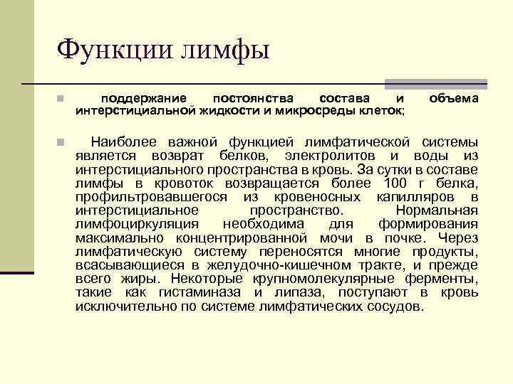 Функции лимфы n поддержание постоянства состава и интерстициальной жидкости и микросреды клеток; объема n