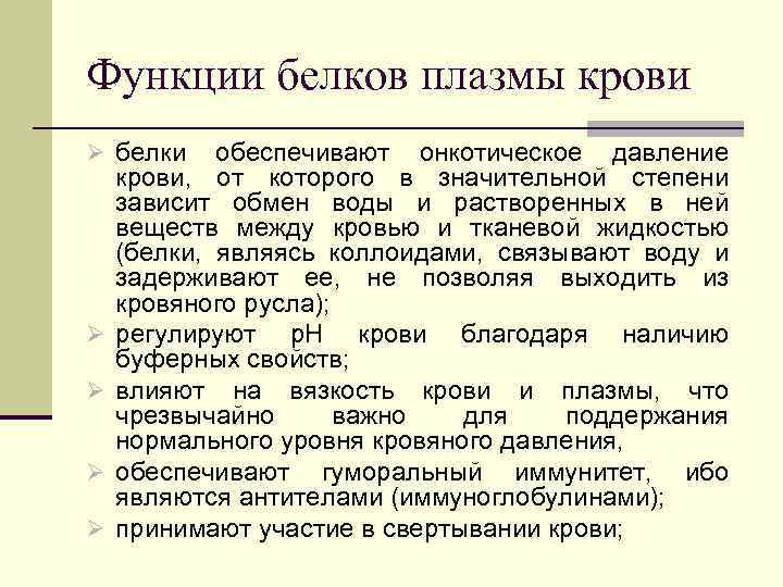 Функции белков плазмы крови Ø белки обеспечивают онкотическое давление Ø Ø крови, от которого