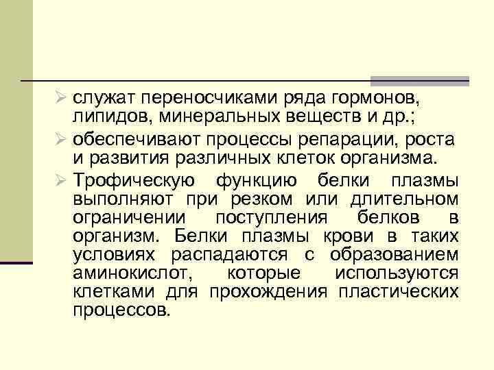 Ø служат переносчиками ряда гормонов, липидов, минеральных веществ и др. ; Ø обеспечивают процессы