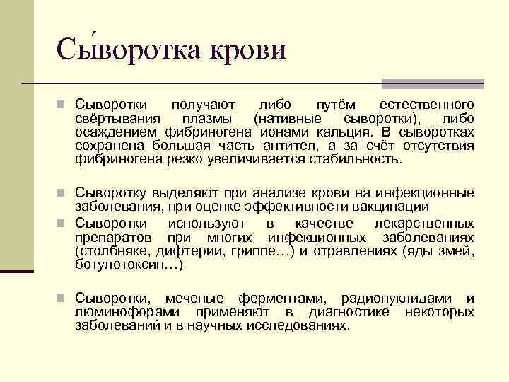 Сы воротка крови n Сыворотки получают либо путём естественного свёртывания плазмы (нативные сыворотки), либо