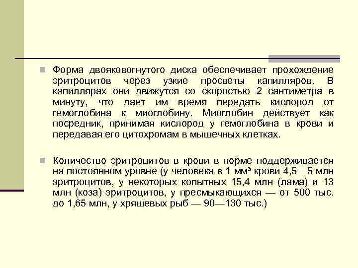 n Форма двояковогнутого диска обеспечивает прохождение эритроцитов через узкие просветы капилляров. В капиллярах они