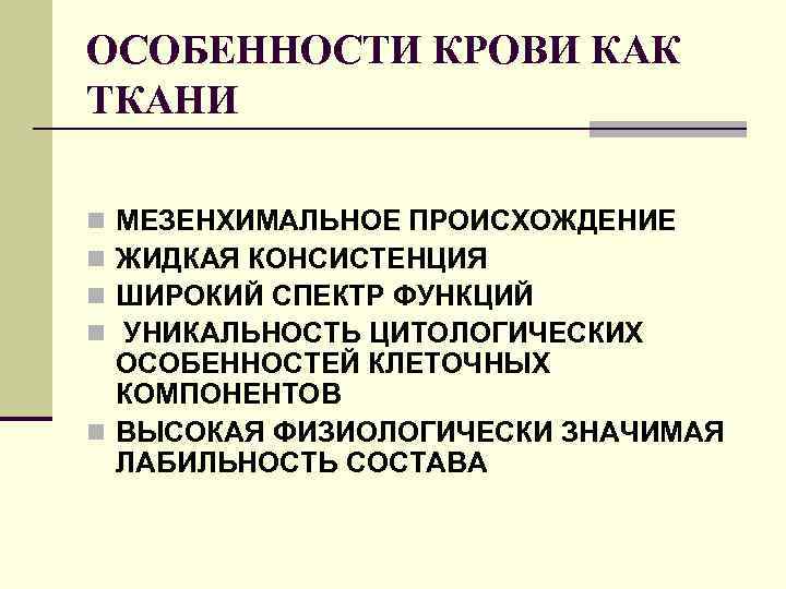 ОСОБЕННОСТИ КРОВИ КАК ТКАНИ МЕЗЕНХИМАЛЬНОЕ ПРОИСХОЖДЕНИЕ ЖИДКАЯ КОНСИСТЕНЦИЯ ШИРОКИЙ СПЕКТР ФУНКЦИЙ УНИКАЛЬНОСТЬ ЦИТОЛОГИЧЕСКИХ ОСОБЕННОСТЕЙ