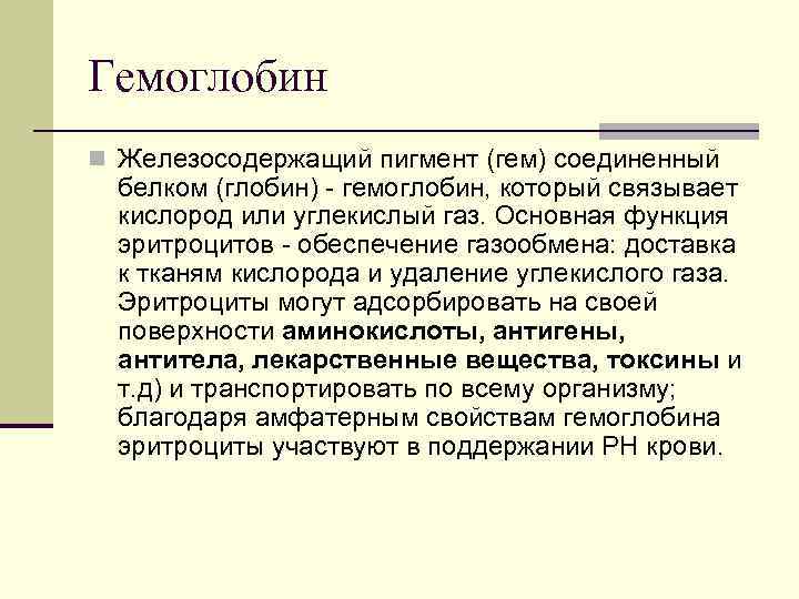 Гемоглобин n Железосодержащий пигмент (гем) соединенный белком (глобин) гемоглобин, который связывает кислород или углекислый