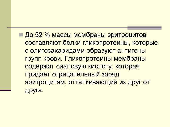 n До 52 % массы мембраны эритроцитов составляют белки гликопротеины, которые с олигосахаридами образуют