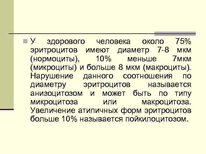 n У здорового человека около 75% эритроцитов имеют диаметр 7 8 мкм (нормоциты), 10%