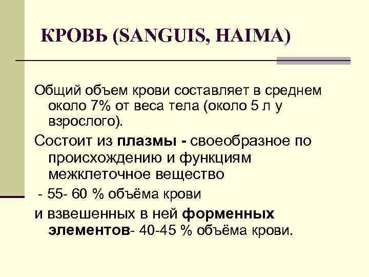КРОВЬ (SANGUIS, HAIMA) Общий объем крови составляет в среднем около 7% от веса тела