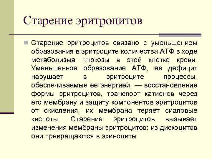 Старение эритроцитов n Старение эритроцитов связано с уменьшением образования в эритроците количества АТФ в