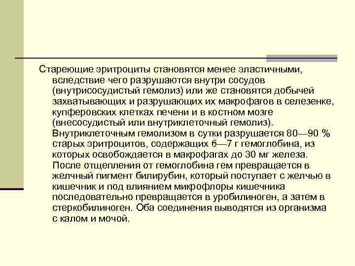 Стареющие эритроциты становятся менее эластичными, вследствие чего разрушаются внутри сосудов (внутрисосудистый гемолиз) или же