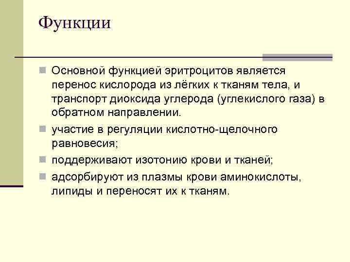 Функции n Основной функцией эритроцитов является перенос кислорода из лёгких к тканям тела, и
