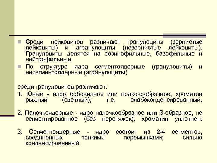 n Среди лейкоцитов различают гранулоциты (зернистые лейкоциты) и агранулоциты (незернистые лейкоциты). Гранулоциты делятся на