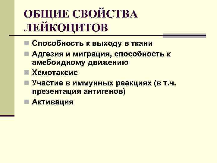 ОБЩИЕ СВОЙСТВА ЛЕЙКОЦИТОВ n Способность к выходу в ткани n Адгезия и миграция, способность