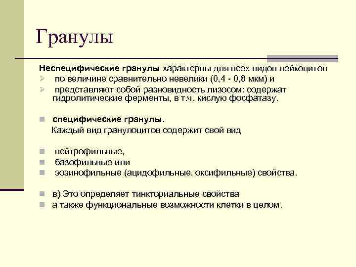 Гранулы Неспецифические гранулы характерны для всех видов лейкоцитов Ø по величине сравнительно невелики (0,