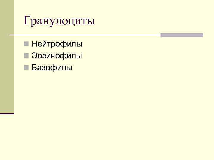 Гранулоциты n Нейтрофилы n Эозинофилы n Базофилы 