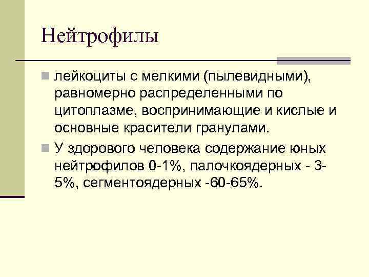Нейтрофилы n лейкоциты с мелкими (пылевидными), равномерно распределенными по цитоплазме, воспринимающие и кислые и