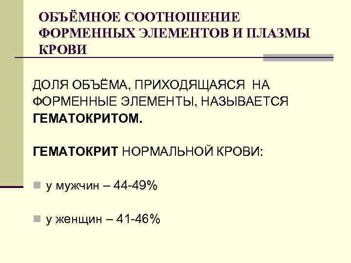 ОБЪЁМНОЕ СООТНОШЕНИЕ ФОРМЕННЫХ ЭЛЕМЕНТОВ И ПЛАЗМЫ КРОВИ ДОЛЯ ОБЪЁМА, ПРИХОДЯЩАЯСЯ НА ФОРМЕННЫЕ ЭЛЕМЕНТЫ, НАЗЫВАЕТСЯ