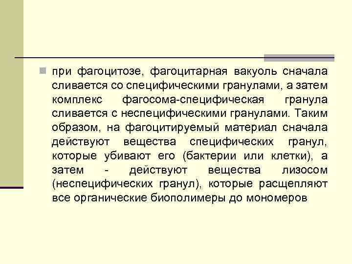 n при фагоцитозе, фагоцитарная вакуоль сначала сливается со специфическими гранулами, а затем комплекс фагосома
