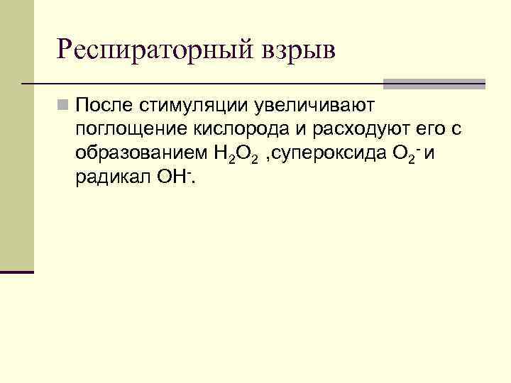 Респираторный взрыв n После стимуляции увеличивают поглощение кислорода и расходуют его с образованием Н