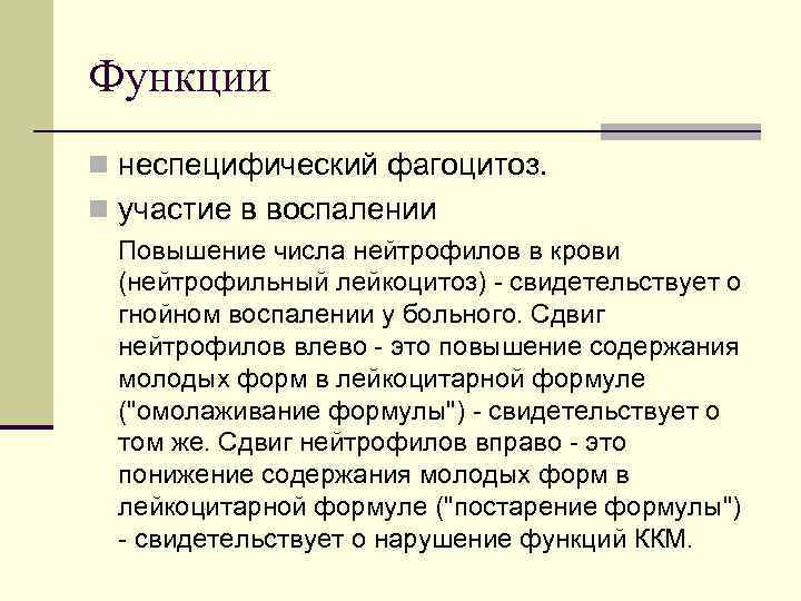 Функции n неспецифический фагоцитоз. n участие в воспалении Повышение числа нейтрофилов в крови (нейтрофильный