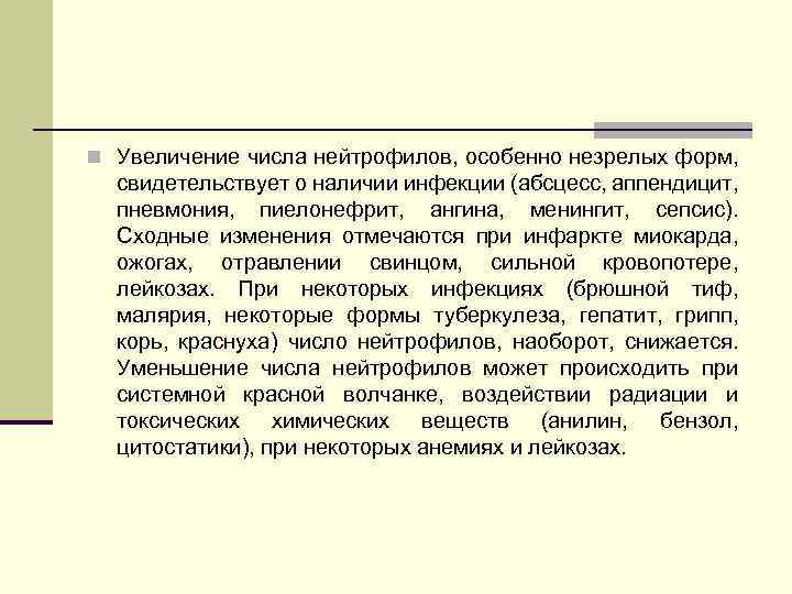 n Увеличение числа нейтрофилов, особенно незрелых форм, свидетельствует о наличии инфекции (абсцесс, аппендицит, пневмония,