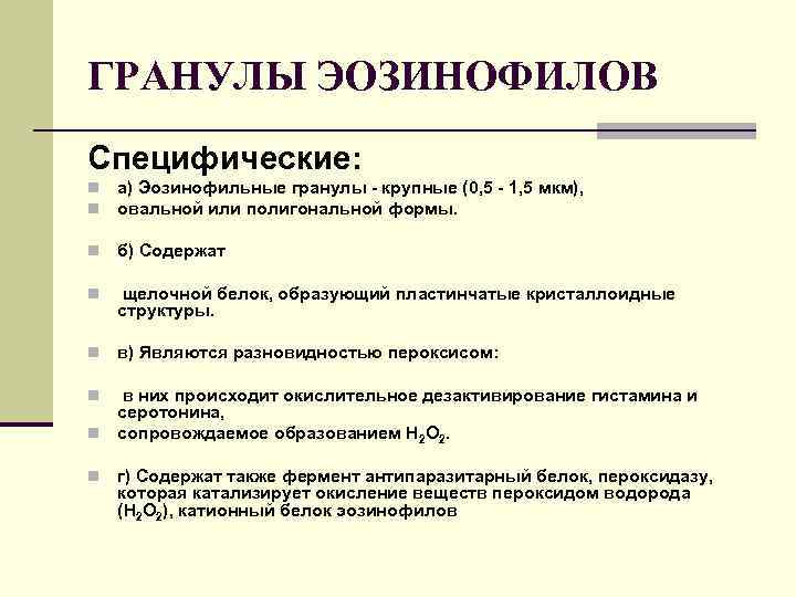 ГРАНУЛЫ ЭОЗИНОФИЛОВ Специфические: n n а) Эозинофильные гранулы - крупные (0, 5 - 1,