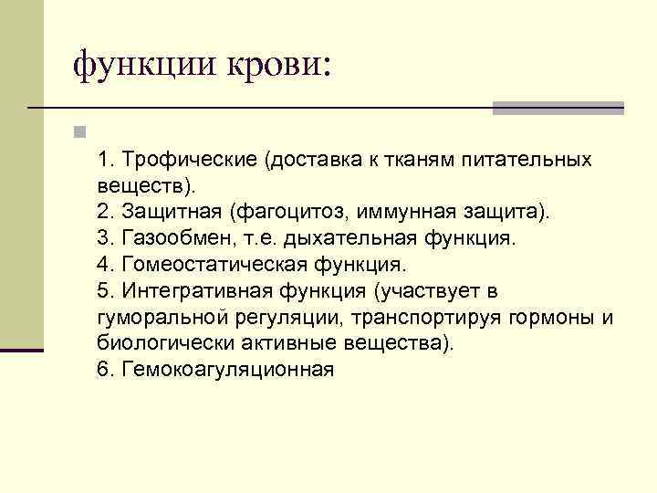 функции крови: n 1. Трофические (доставка к тканям питательных веществ). 2. Защитная (фагоцитоз, иммунная