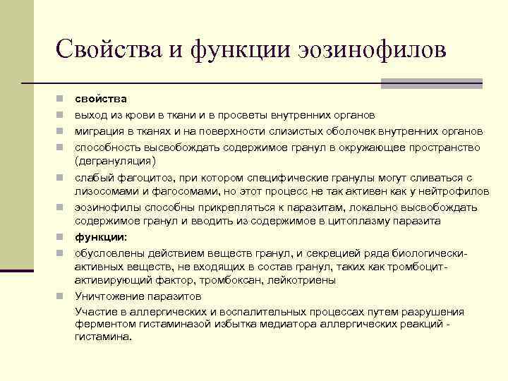 Свойства и функции эозинофилов n n n n n свойства выход из крови в