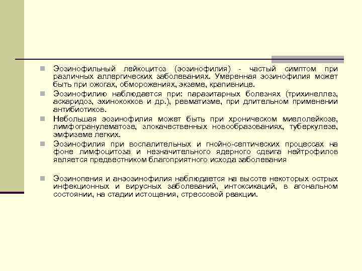 Эозинофильный лейкоцитоз (эозинофилия) частый симптом при различных аллергических заболеваниях. Умеренная эозинофилия может быть при