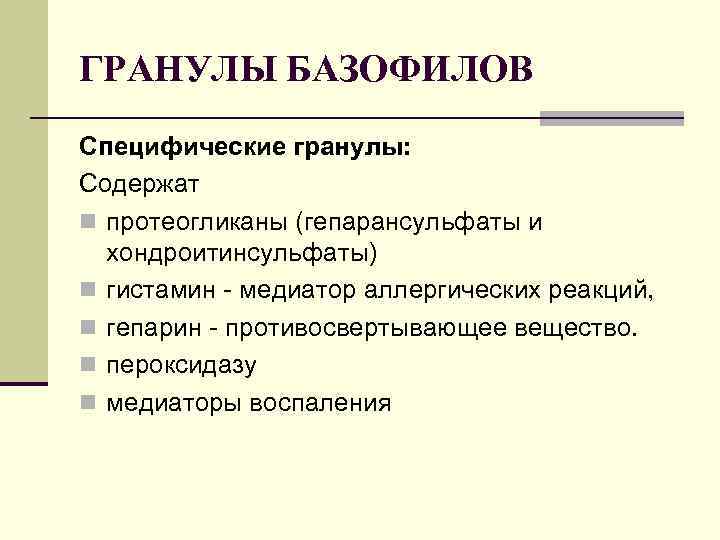 ГРАНУЛЫ БАЗОФИЛОВ Специфические гранулы: Содержат n протеогликаны (гепарансульфаты и хондроитинсульфаты) n гистамин медиатор аллергических